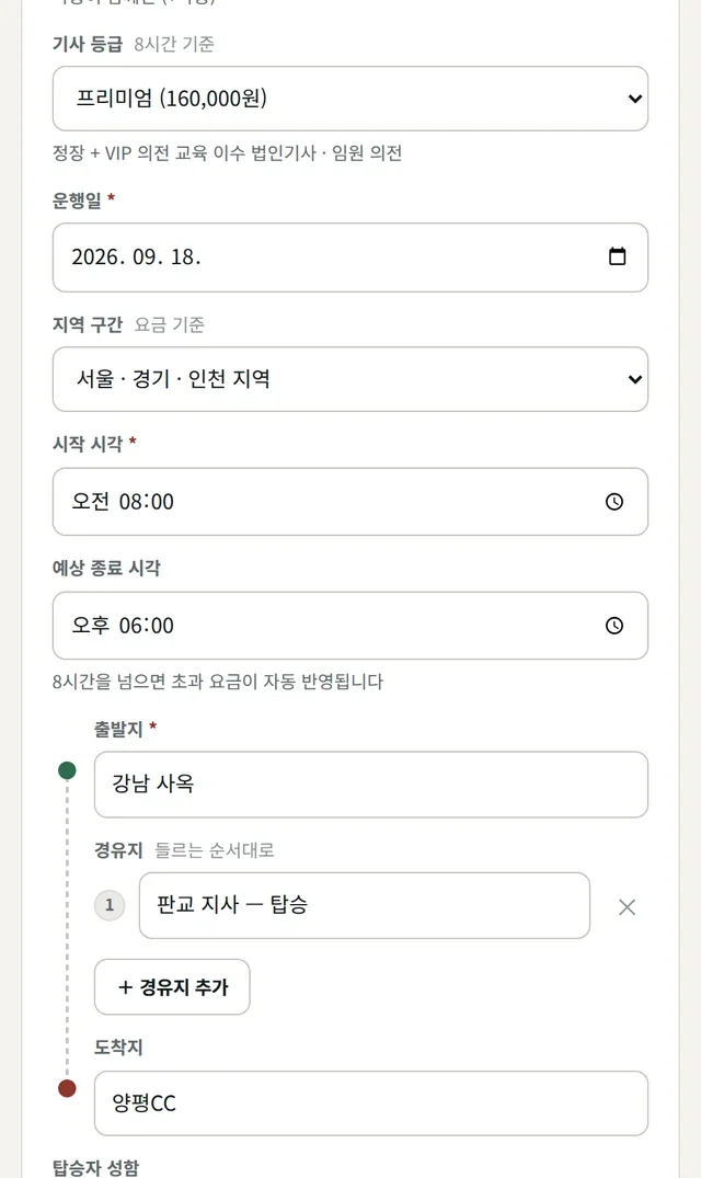예약시스템 운행 예약 화면. 출발지·경유지·도착지·지역 구간·기사 등급·시작 시각을 입력하고, 등급을 고르면 아래에 그 등급의 설명이 표시된다. 안내용으로 만든 예시.