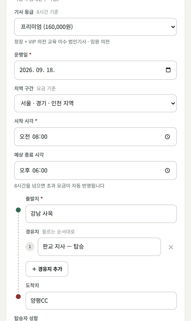 예약시스템 운행 예약 화면. 출발지·경유지·도착지·지역 구간·기사 등급·시작 시각을 입력하고, 등급을 고르면 아래에 그 등급의 설명이 표시된다. 안내용으로 만든 예시.